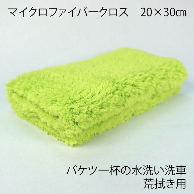 バケツ一杯の水洗い洗車用「粗拭き」ファイバークロス 特殊裁断 20cm