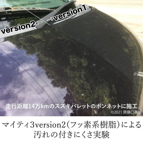 マイティ３version2（正規品） 270ml 専用付属品４点・施工説明書付き