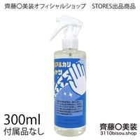 内装用洗剤　弱アルカリのやつversion1（正規品） 300mlボトルのみ
