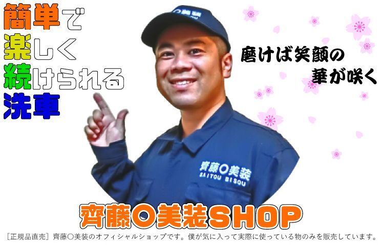 FAQ | 齊藤〇美装オフィシャルSHOP