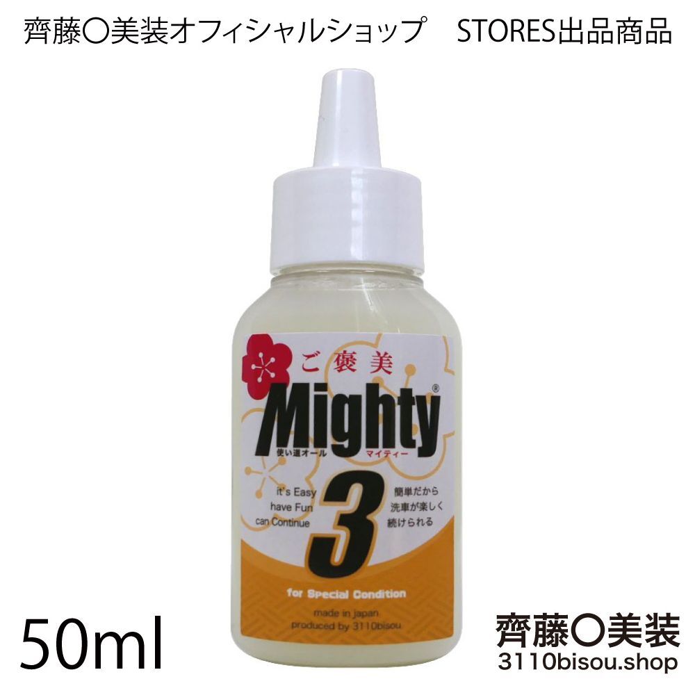 ご褒美マイティ3version6（正規品） お試しサイズ50ml | 齊藤〇美装