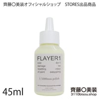 手磨き用コンパウンド　FLAYER1　お試しサイズ45ml