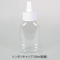 50mlボトルとトンガリキャップ