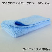 タイヤワックス付属品ファイバークロス　超音波カット　30cm×30cm