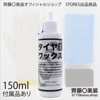 タイヤワックスversion3（正規品） 150ml 各種専用付属品・施工説明書付き