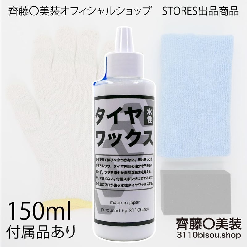 タイヤワックスversion3（正規品） 150ml 各種専用付属品・施工説明書