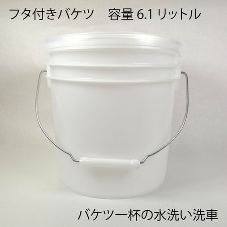 バケツ一杯の水洗い洗車セット（バケツ・ファイバークロス・綿タオル）
