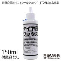 タイヤワックスversion3（正規品） 150mlボトルのみ