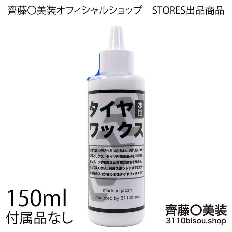 タイヤワックスversion3（正規品） 150mlボトルのみ | 齊藤〇美装