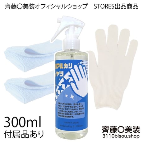 内装用洗剤　弱アルカリのやつversion1（正規品） 300ml 専用付属品３点・施工説明書付き