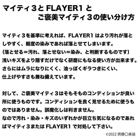 手磨き用コンパウンド　FLAYER1　135mlボトルのみ