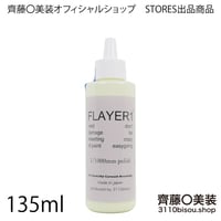 手磨き用コンパウンド　FLAYER1　135mlボトルのみ
