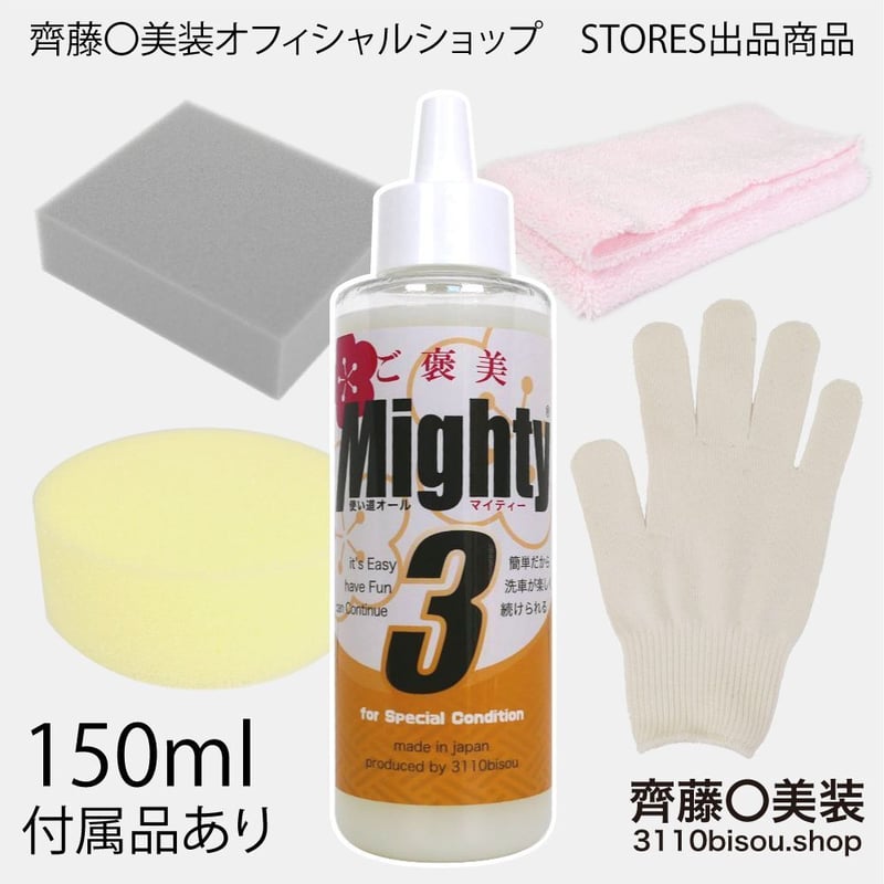 ご褒美マイティ3version6（正規品） 150ml 専用付属品4点・施工説明