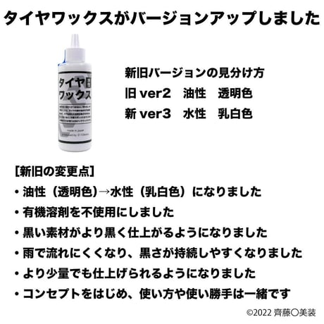 タイヤワックスversion3（正規品） 150ml 各種専用付属品・施工説明書付き
