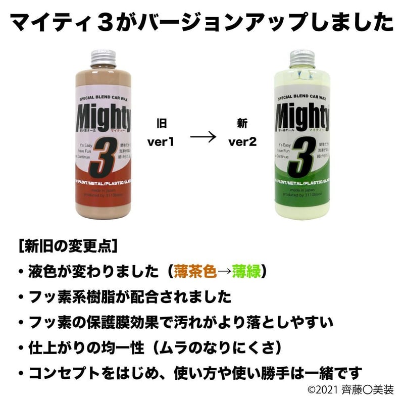 マイティ3version2（正規品） 270mlボトルのみ | 齊藤〇美装