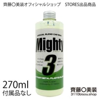 マイティ３version2（正規品） 270mlボトルのみ