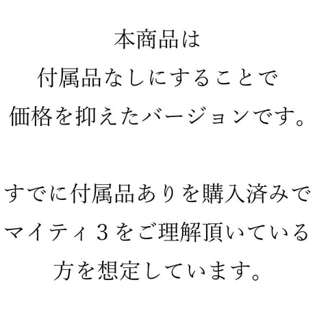 マイティ３version2（正規品） 270mlボトルのみ