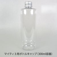 300mlボトルとアルミキャップ