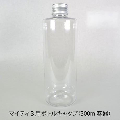 300mlボトルとアルミキャップ