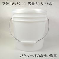 バケツ一杯の水洗い洗車用「フタ付きバケツ」