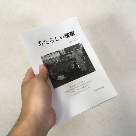 洗車の教科書「あたらしい洗車」