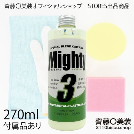 マイティ３version2（正規品） 270ml 専用付属品４点・施工説明書付き