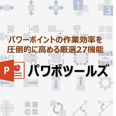パワポツールズ v.4.2：外資系戦略コンサルタント必携の27機能を完備したパワポ用アドインツール