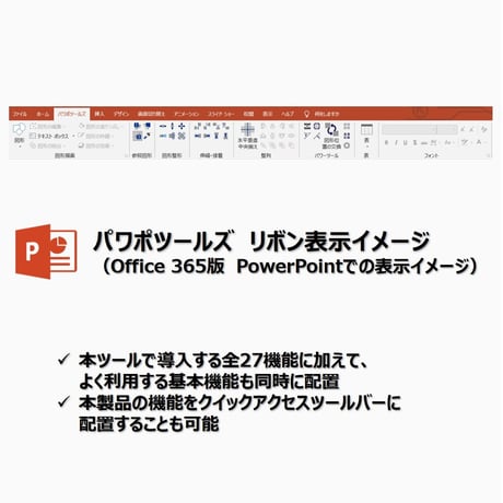 パワポツールズ v.4.2：外資系戦略コンサルタント必携の27機能を完備したパワポ用アドインツール