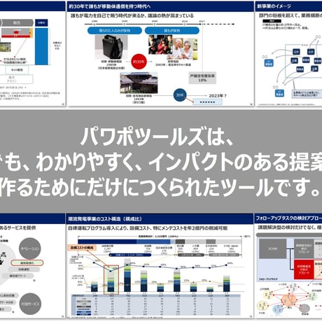 パワポツールズ v.4.2：外資系戦略コンサルタント必携の27機能を完備したパワポ用アドインツール