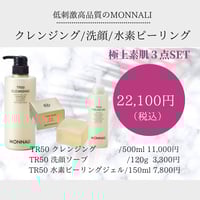 モナリmonnaliTR50洗顔スキンケア3点セット モナリ クレンジング／洗顔/水素ピーリングジェル 3点SET | 【souvenir