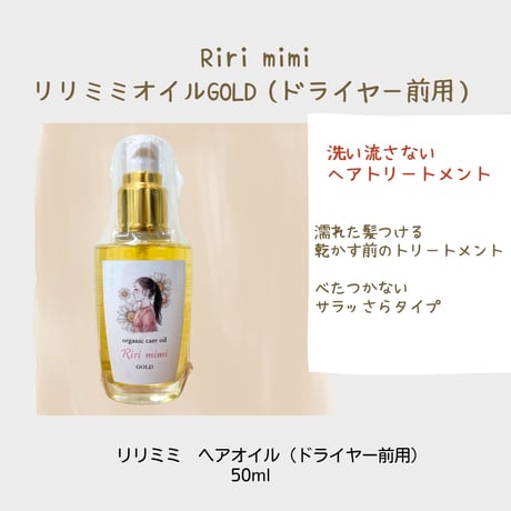 オーガニックケアオイル リリミミ＆リリミミゴールド　２個セット Riri mimi リリミミヘアオイルGOLD（ドライヤー前用