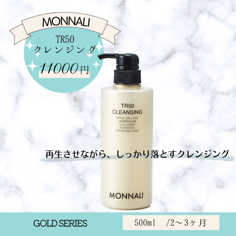 モナリMONNANI TR50クレンジング500ml