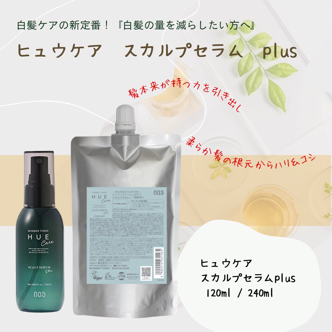 ナンバースリー ヒュウケア スカルプセラム 240ml 2個