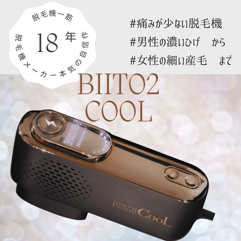 【美品】BiiTo2 Cool  家庭用脱毛器