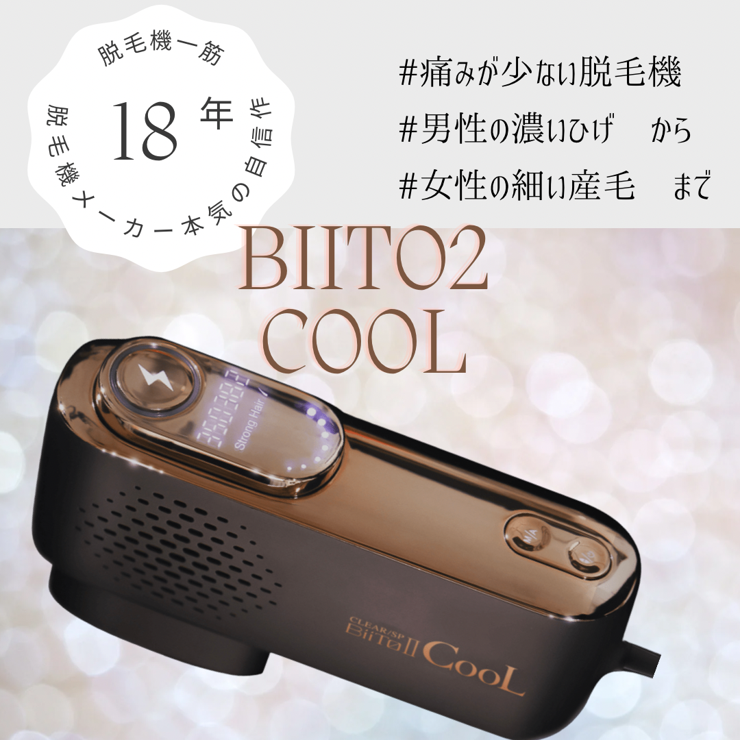 痛みの少ない家庭用『最強』脱毛機 ビート2クール Biito2 CooL ビート