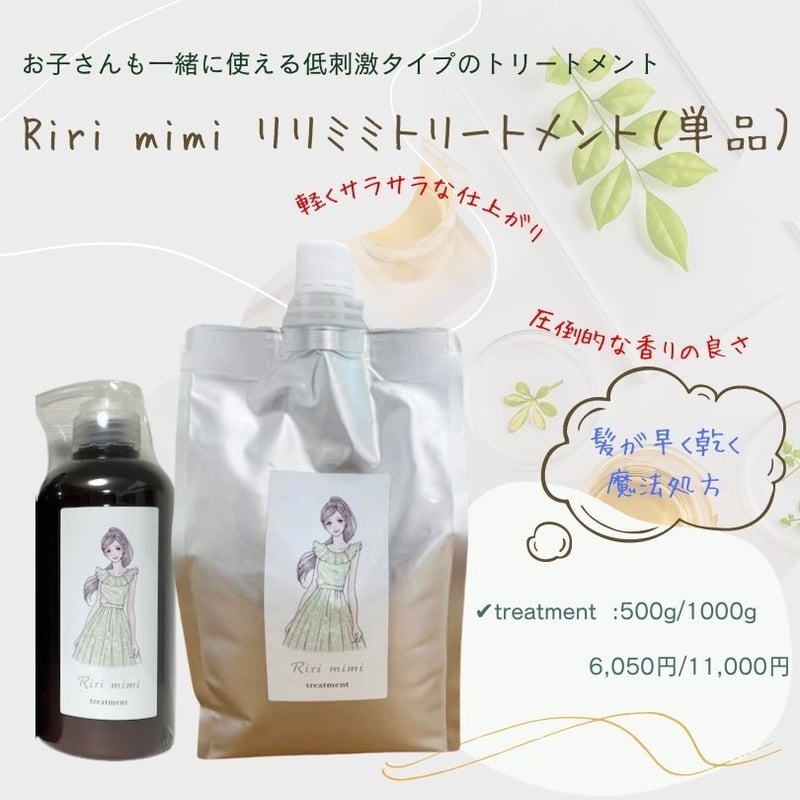 リリミミトリートメント（単品）500g/1000g/ | 【souvenir】オンライン