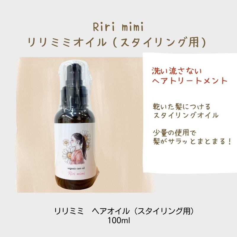 Riri mimi リリミミヘアオイル（スタイリング用） | 【souvenir