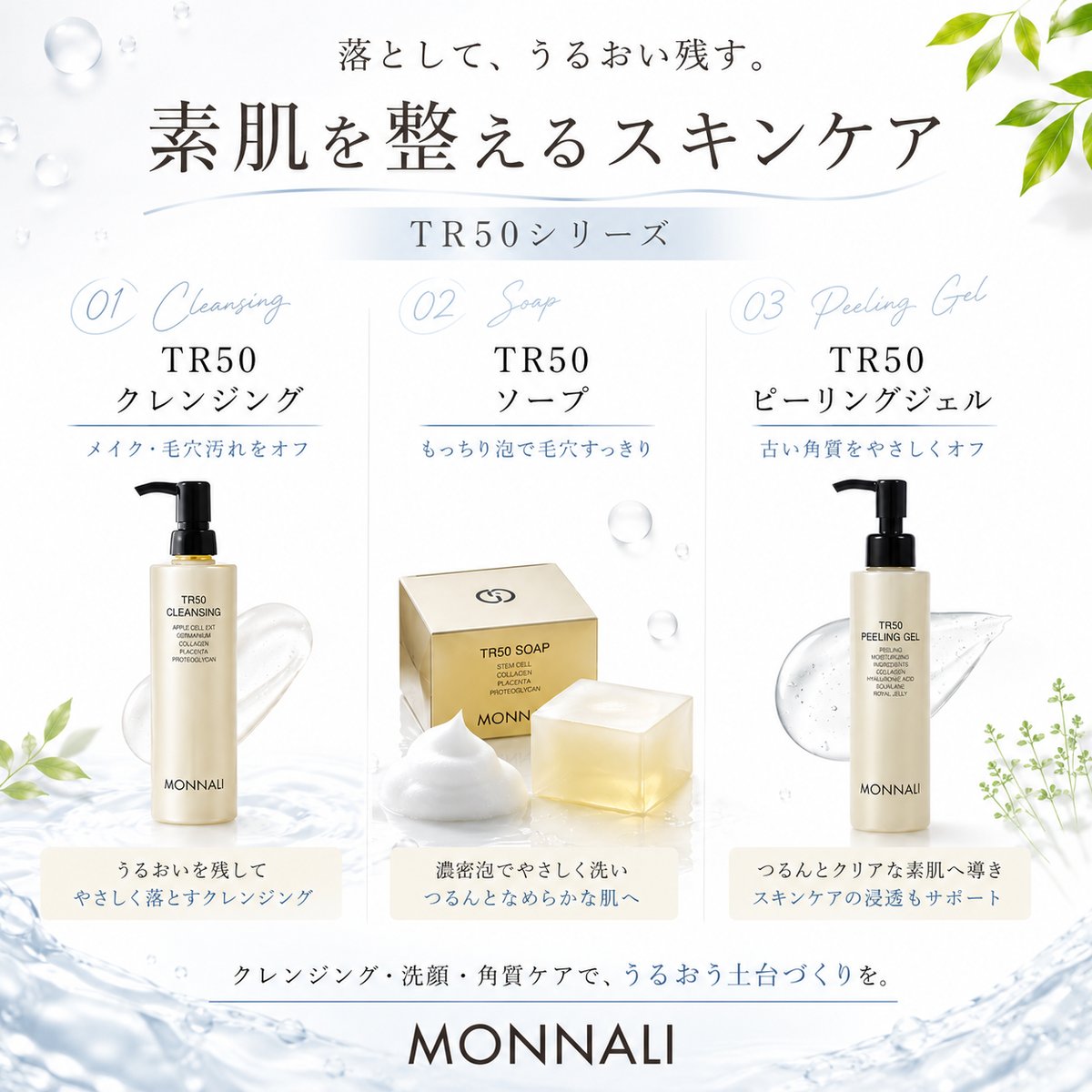 モナリ TR50クレンジング/TR50洗顔ソープ/TR50水素ピーリング