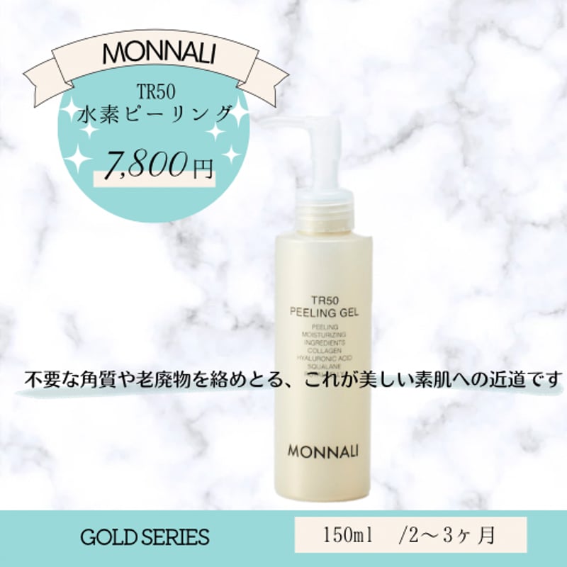 モナリ TR50 水素ピーリングジェル | 【souvenir】オンラインストア 【新品未使用】MONNALI ゴールドシリーズ化粧水 モナリTR50 120ml