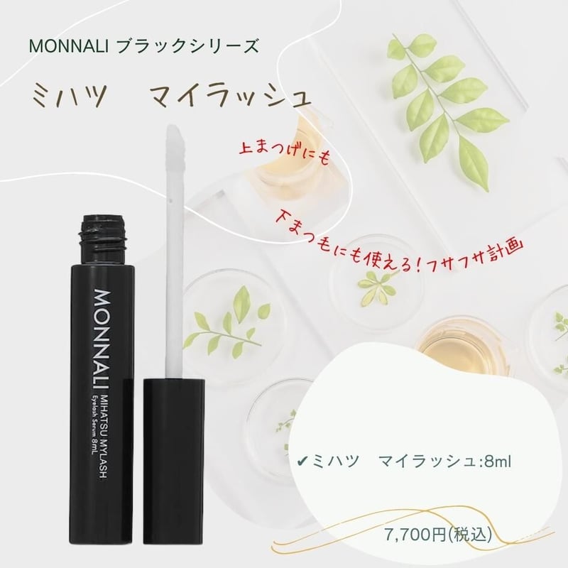 モナリ 2個セット ブラックシリーズ ミハツ アイラッシュ エッセンス モナリ 2個セット ブラックシリーズ ミハツ アイラッシュ エッセンス