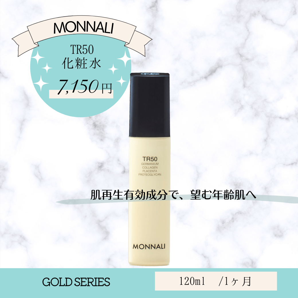 モナリ TR50ローション/化粧水120ml | 【souvenir】オンラインストア 【新品未使用】MONNALI ゴールドシリーズ化粧水 モナリTR50 120ml