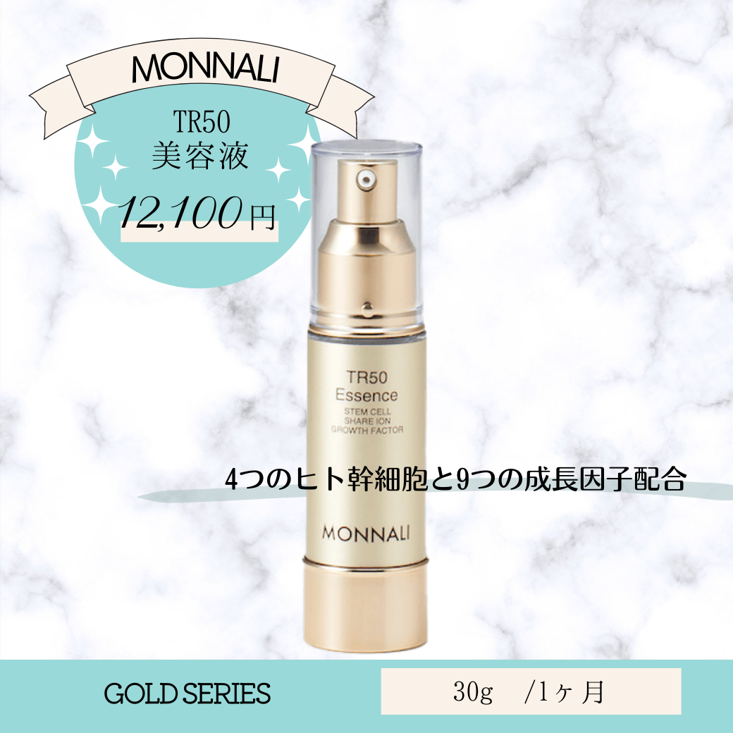 モナリ MONNALI TR50 VCエッセンス