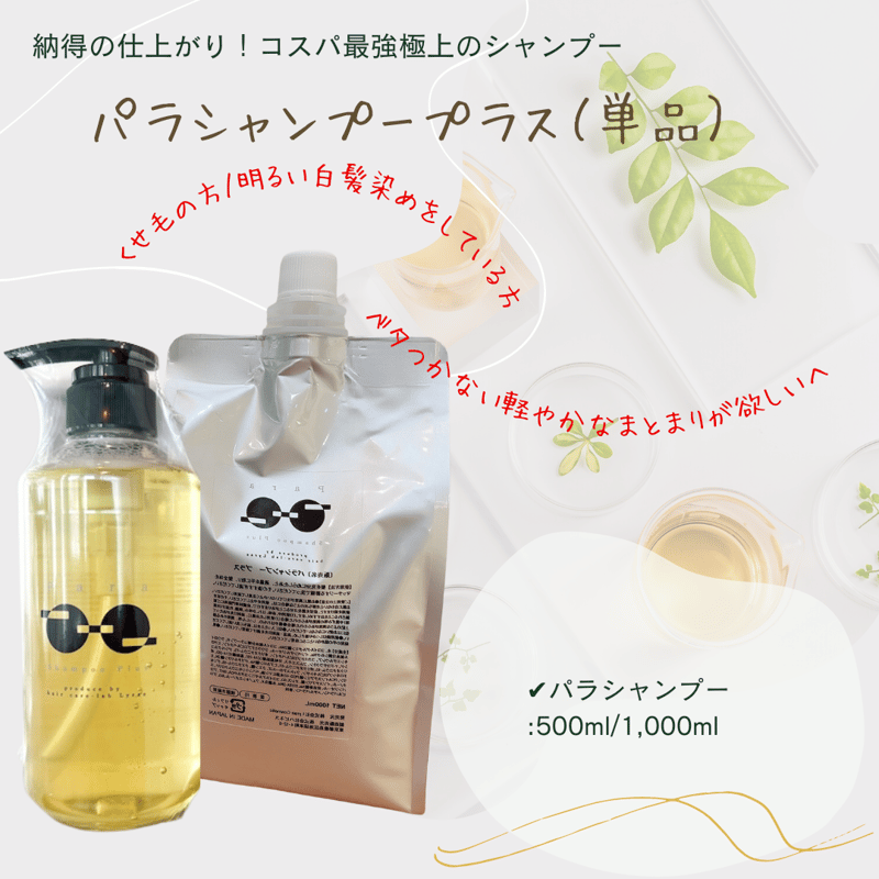 パラシャンプープラス 500ml or 1000ml – KAMIMONO