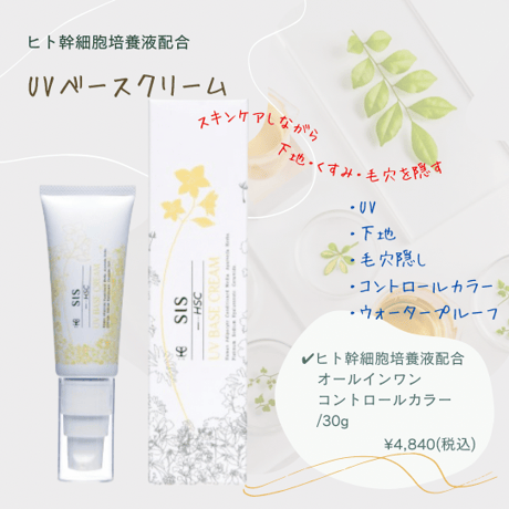 【会員様専売品】ヒト幹細胞培養液配合コスメ/UVベースクリーム『オールインワンコントロールカラー』