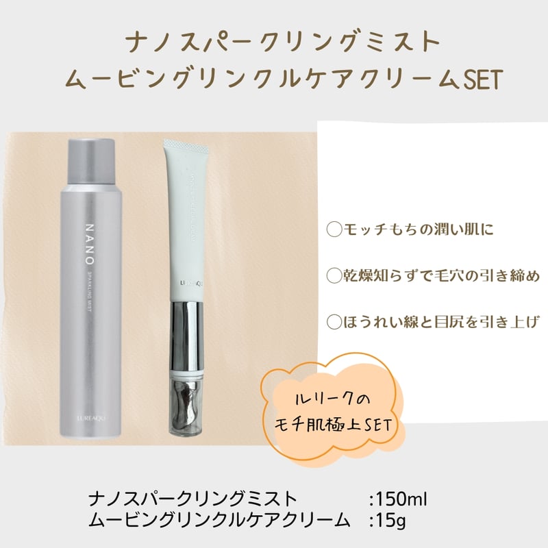 nanoスパークリングミスト オールタイムクリーム ナノスパークリングミスト/ムービングリンクルケアクリームSET