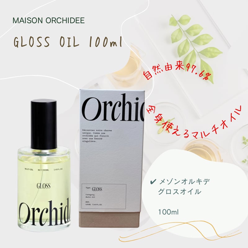 メゾンオルキデ グロスオイル 100ml メゾンオルキデオイル