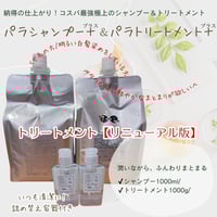 リコピン様　パラシャンプー&トリートメント詰め替え(１０００ml)　アルトオイル パラシャンプープラス 1000ml 詰替【保湿力最高濃度！もっちり質感