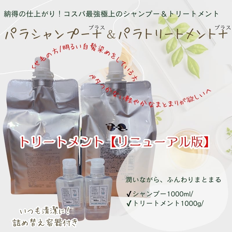 パラシャンプープラス1000ml &パラトリートメントプラス1000g