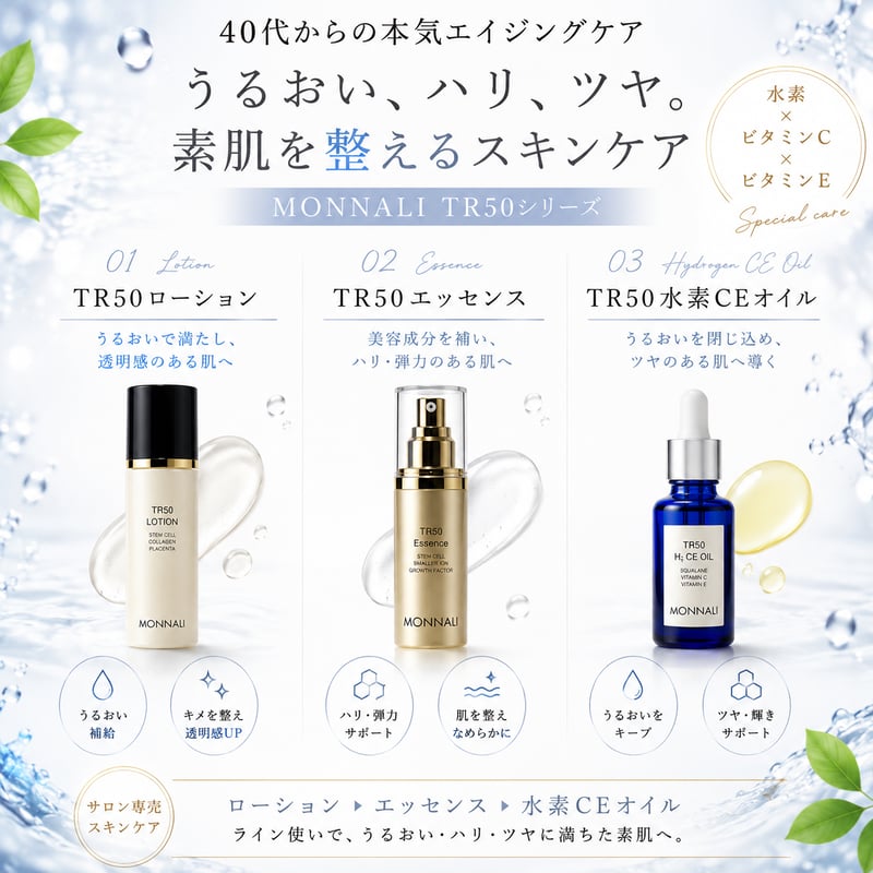 モナリ TR50ローション/TR50エッセンス/TR50水素CEオイル | 【souvenir