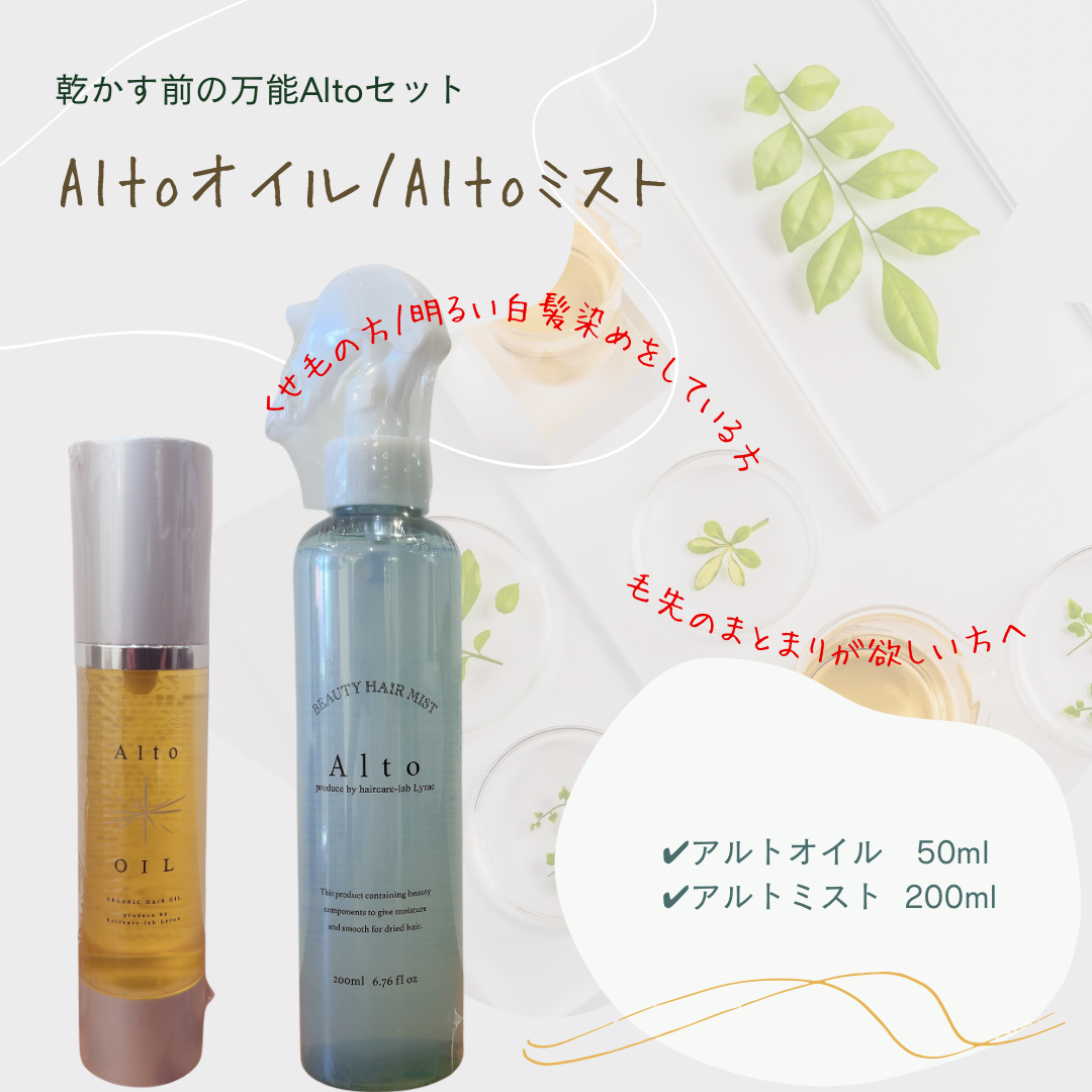 アルトミスト　詰め替え　2つ アルトミスト＆アルトオイル AltoヘアケアケアclinicSET | 【souvenir
